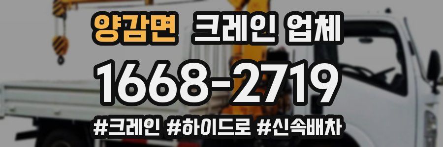 양감면 크레인 업체