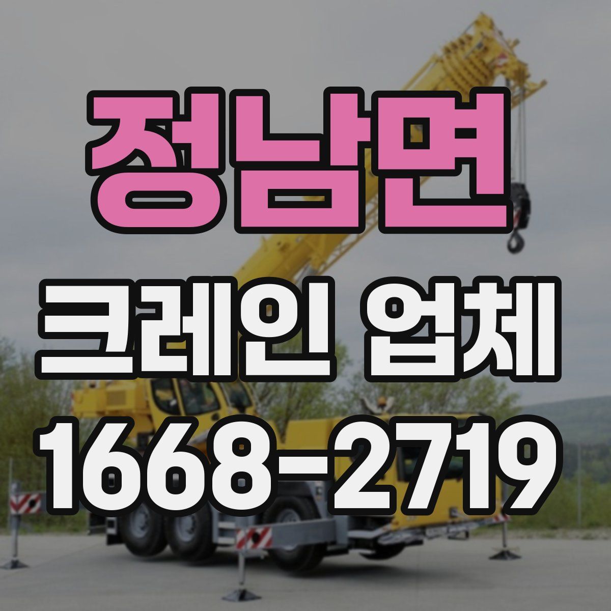 정남면 크레인 업체