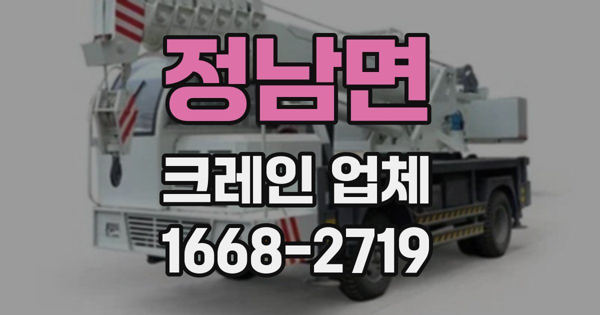 정남면 크레인 업체