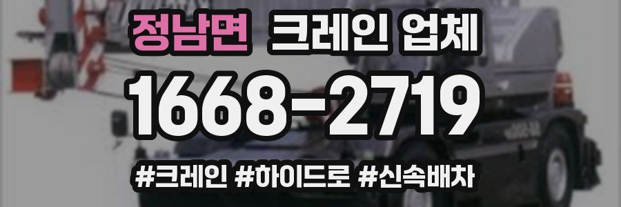 정남면 크레인 업체