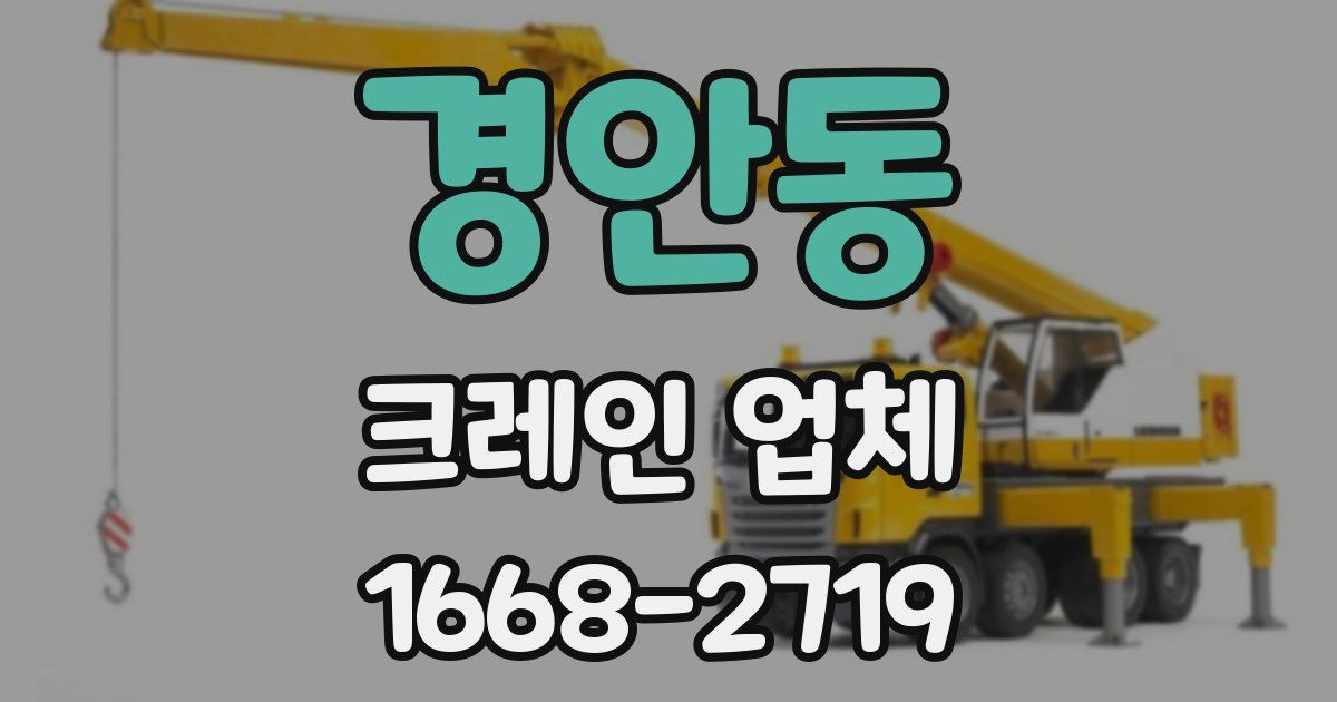 경안동 크레인 업체