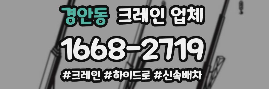 경안동 크레인 업체