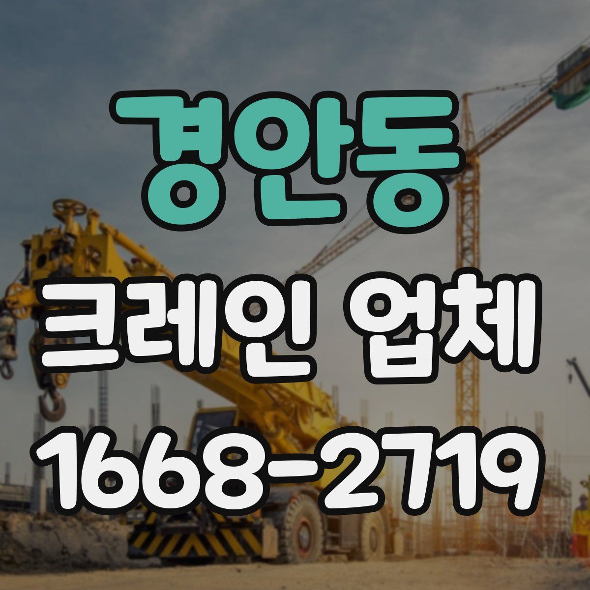 경안동 크레인 업체