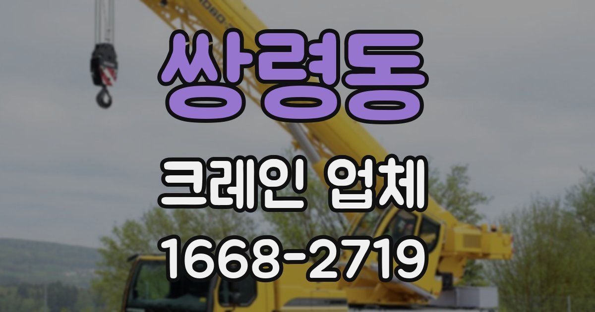 쌍령동 크레인 업체