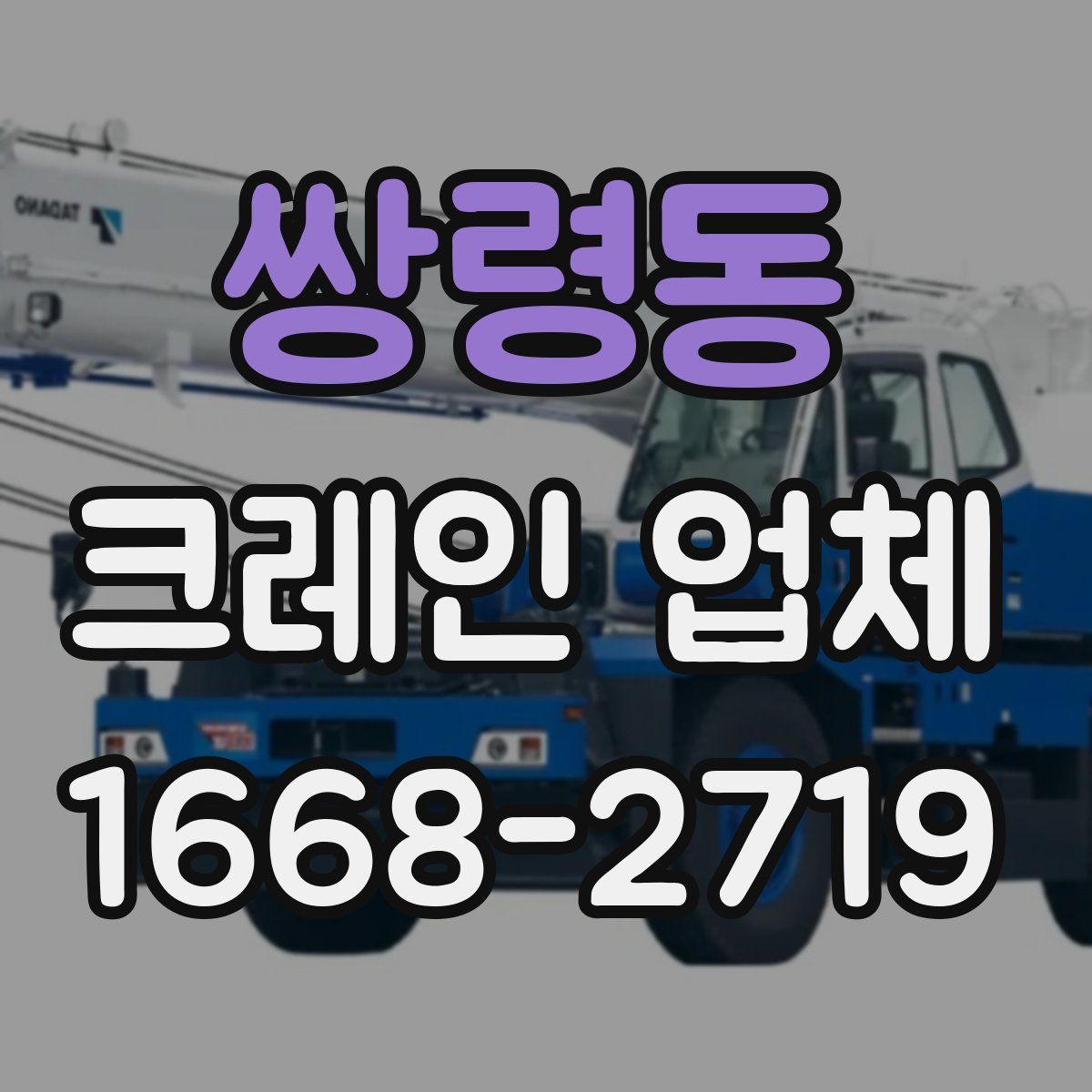 쌍령동 크레인 업체