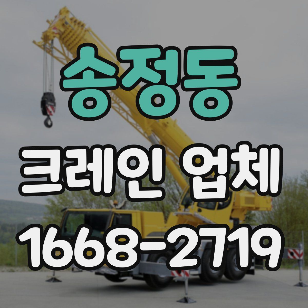 송정동 크레인 업체