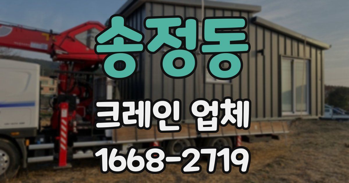 송정동 크레인 업체