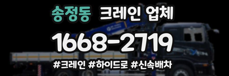 송정동 크레인 업체