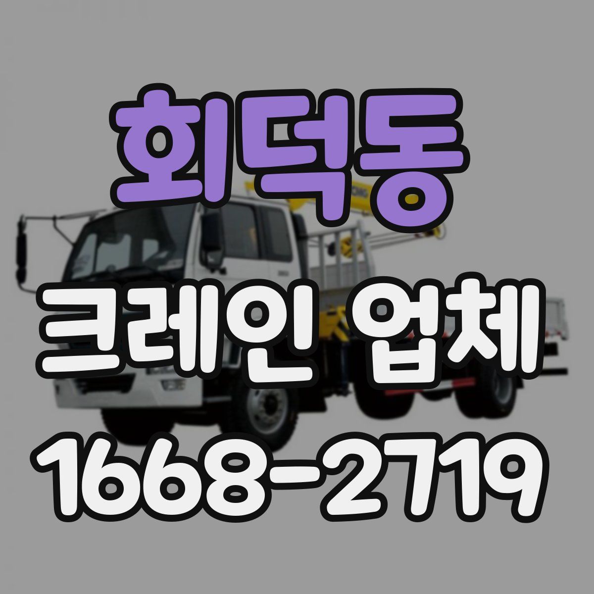 회덕동 크레인 업체