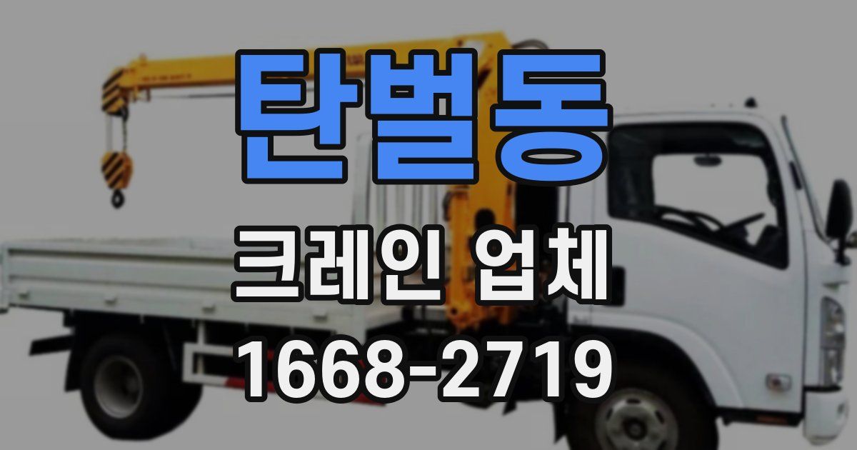 탄벌동 크레인 업체