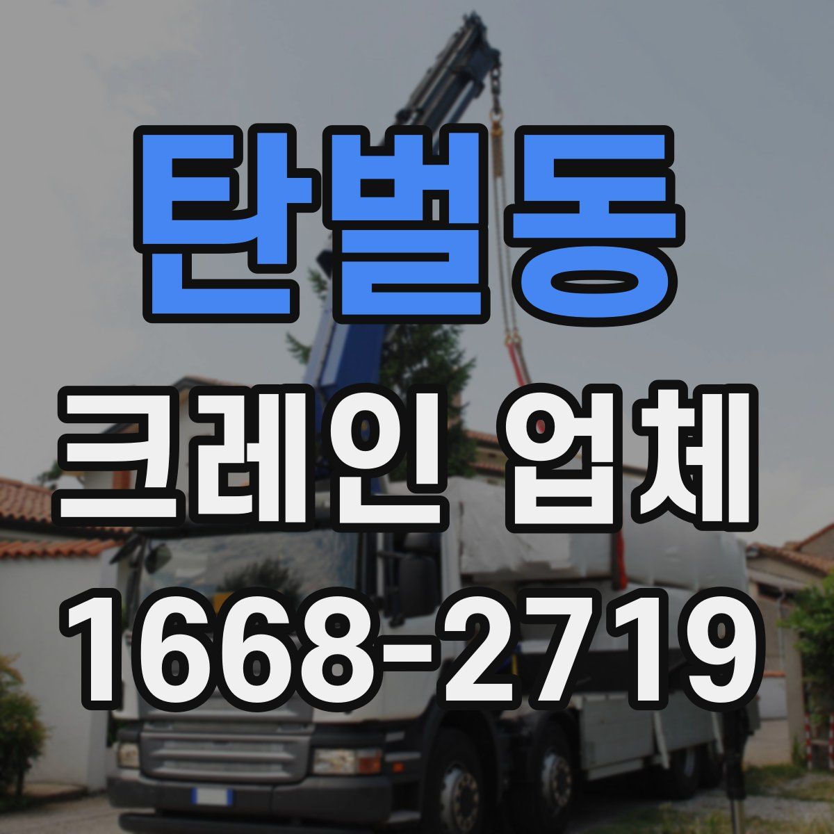 탄벌동 크레인 업체