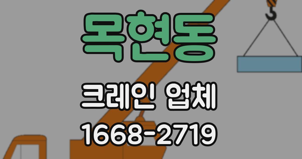 목현동 크레인 업체