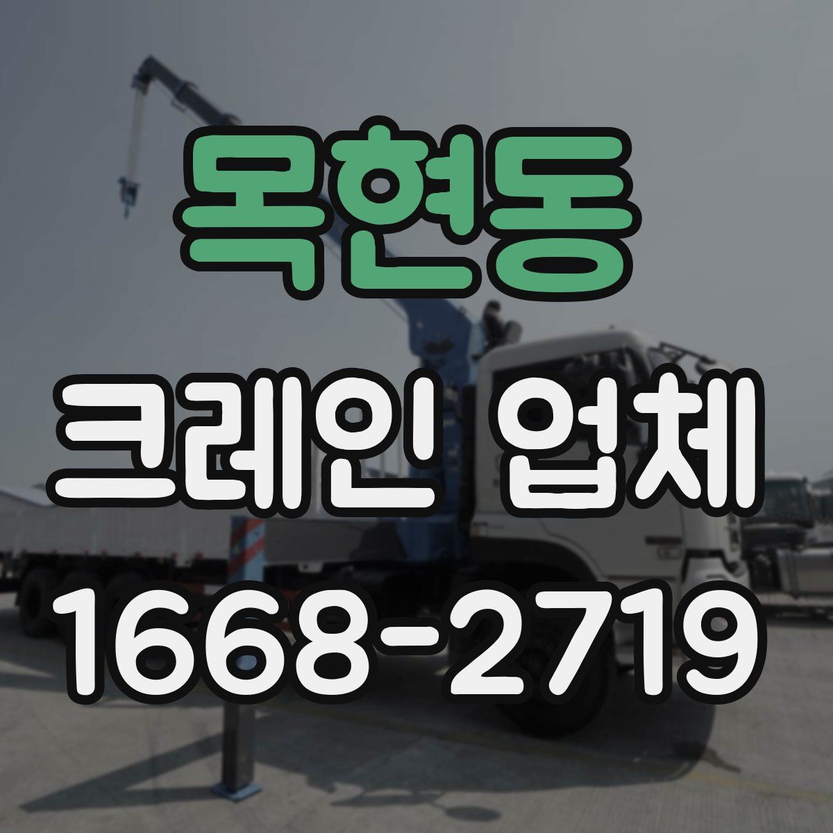 목현동 크레인 업체