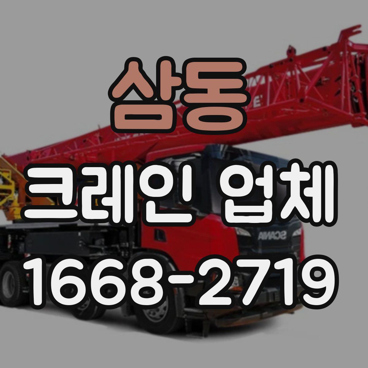 삼동 크레인 업체