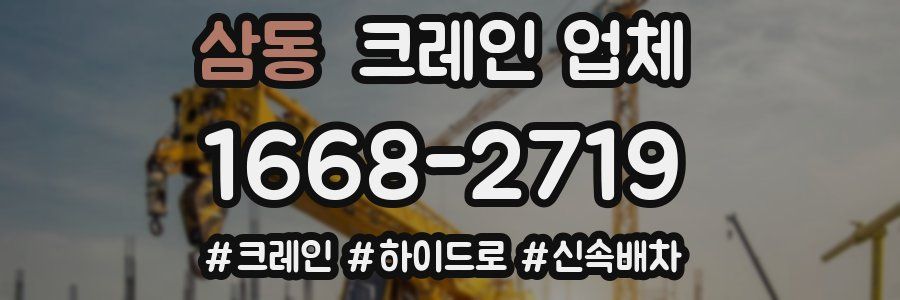 삼동 크레인 업체