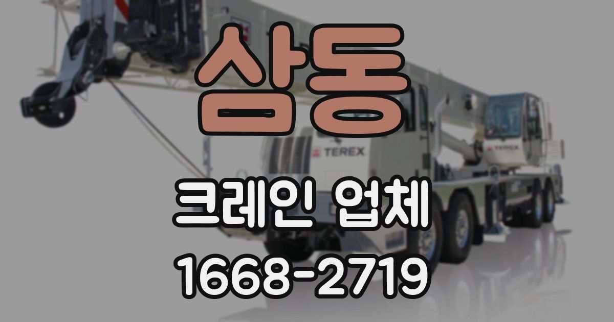 삼동 크레인 업체