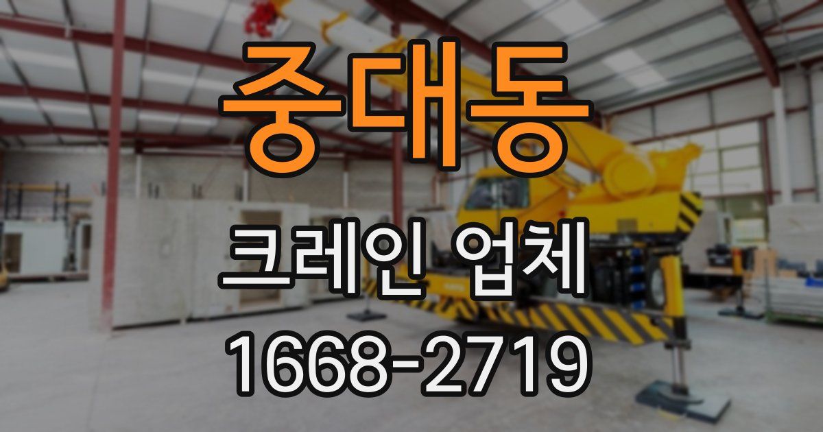 중대동 크레인 업체