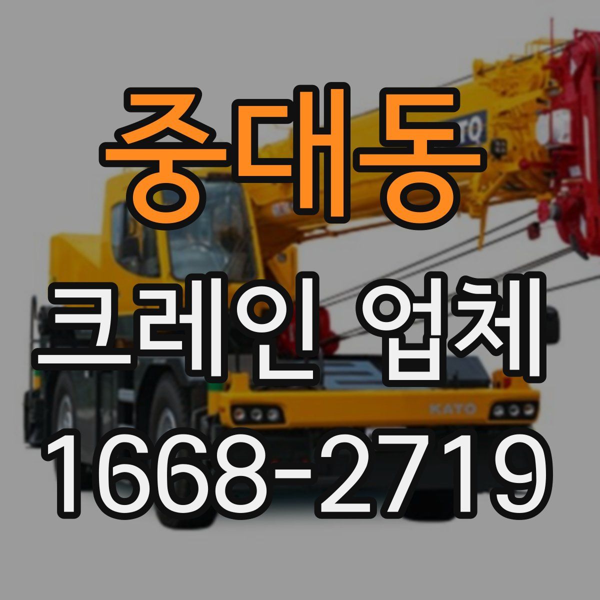 중대동 크레인 업체