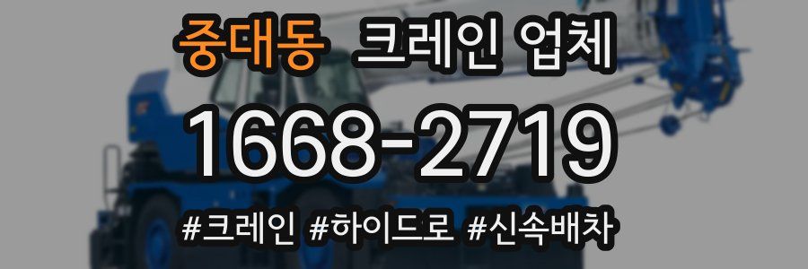 중대동 크레인 업체