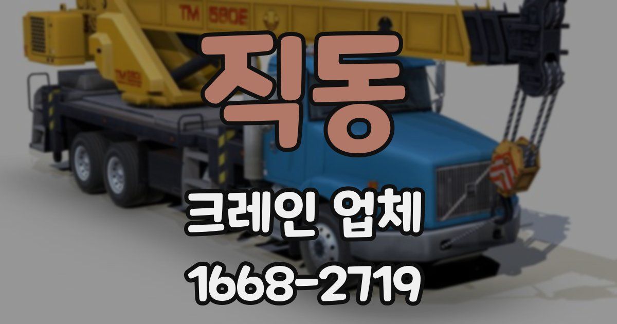직동 크레인 업체