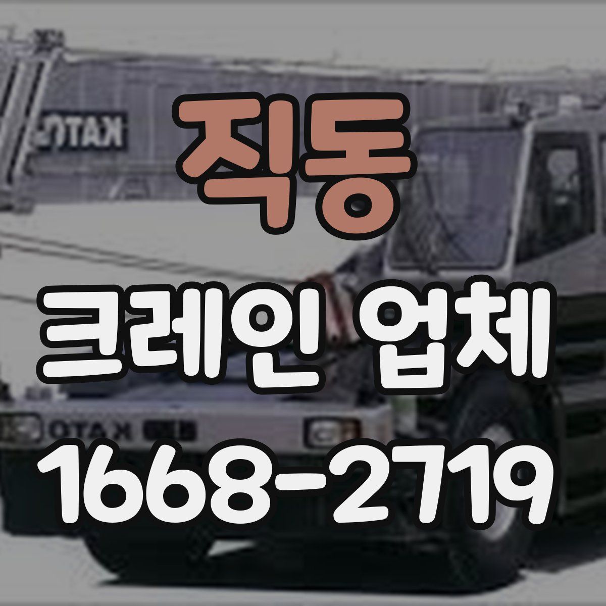 직동 크레인 업체