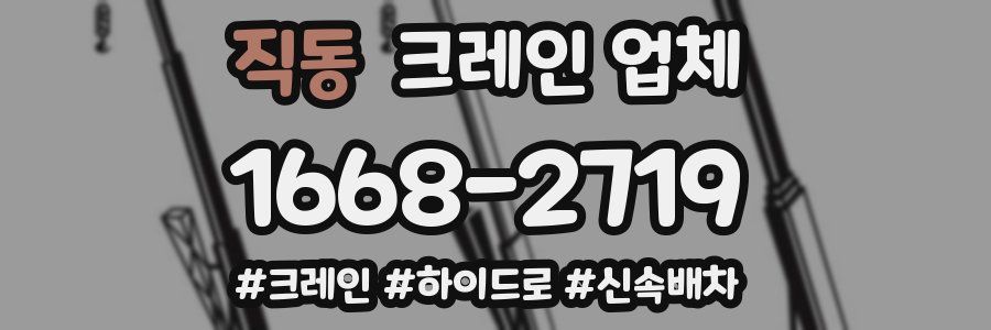 직동 크레인 업체
