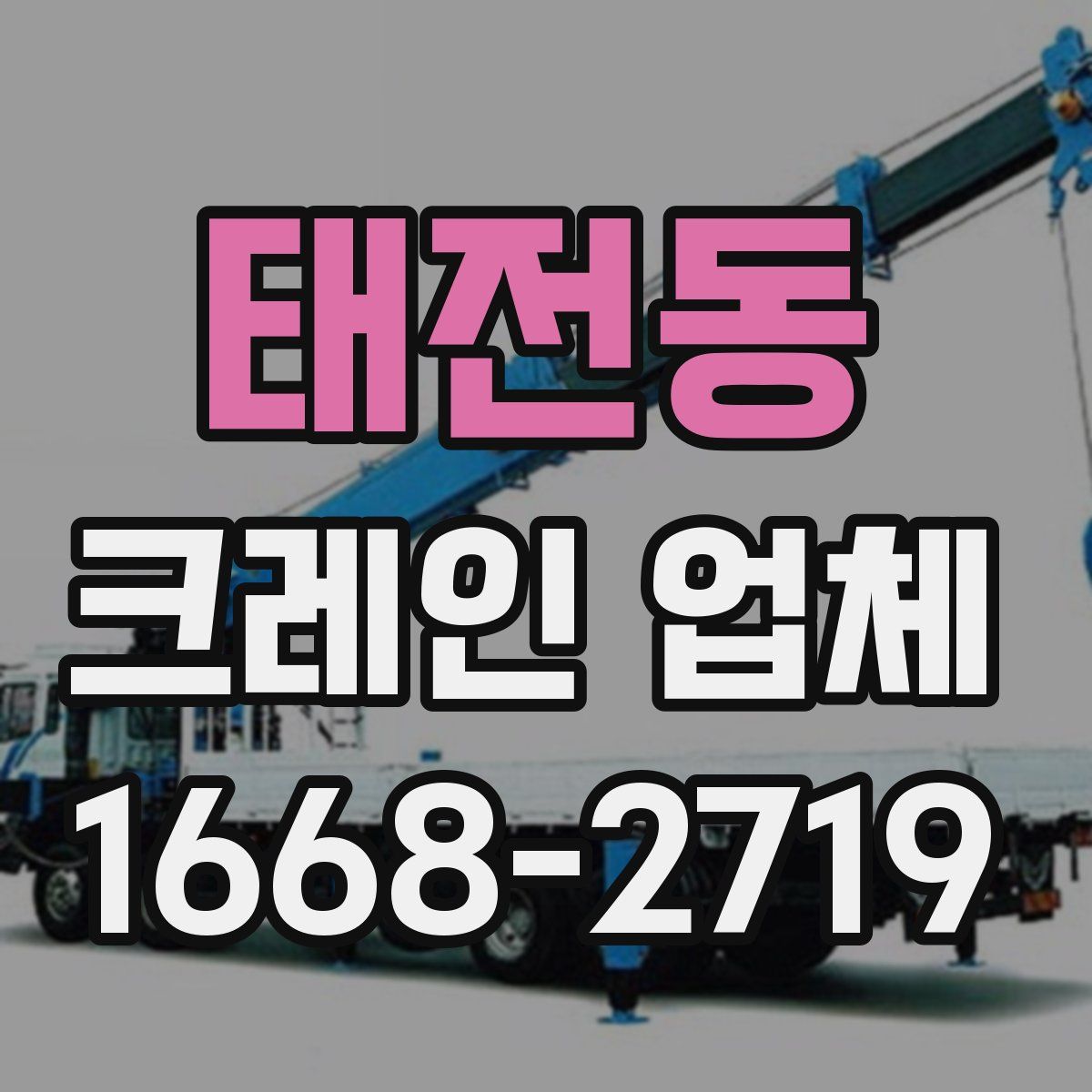 태전동 크레인 업체
