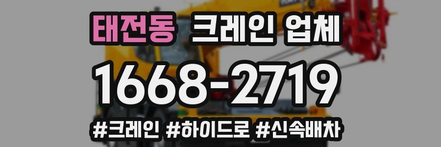 태전동 크레인 업체