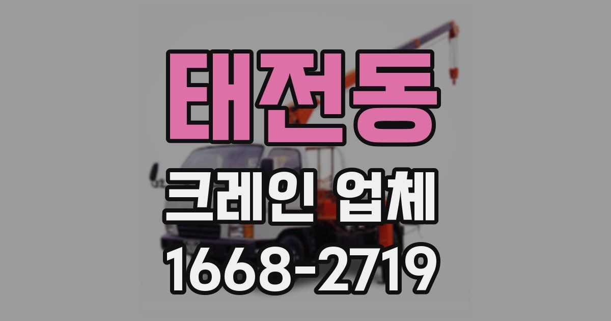 태전동 크레인 업체