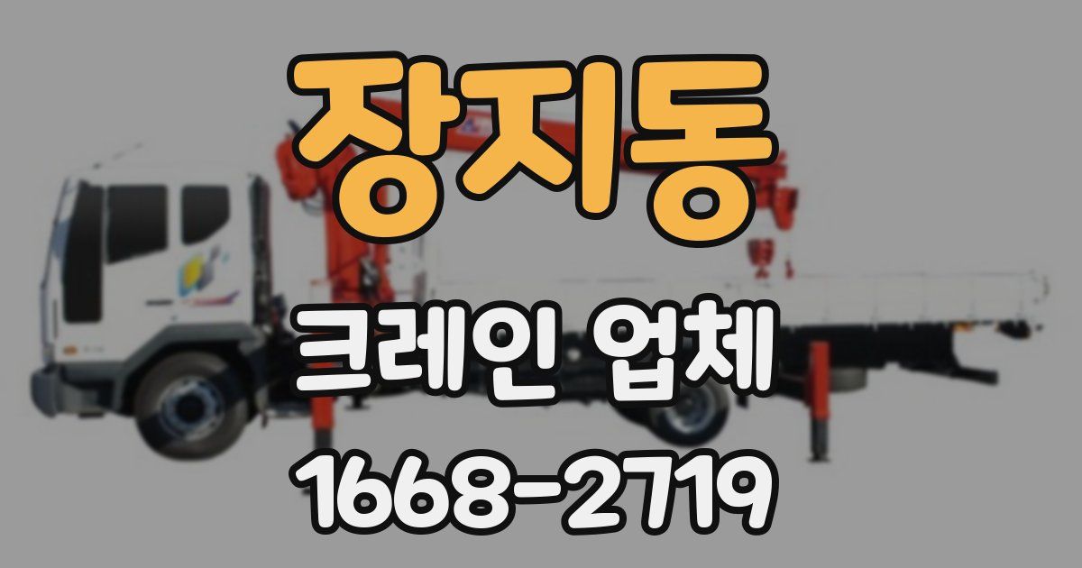 장지동 크레인 업체