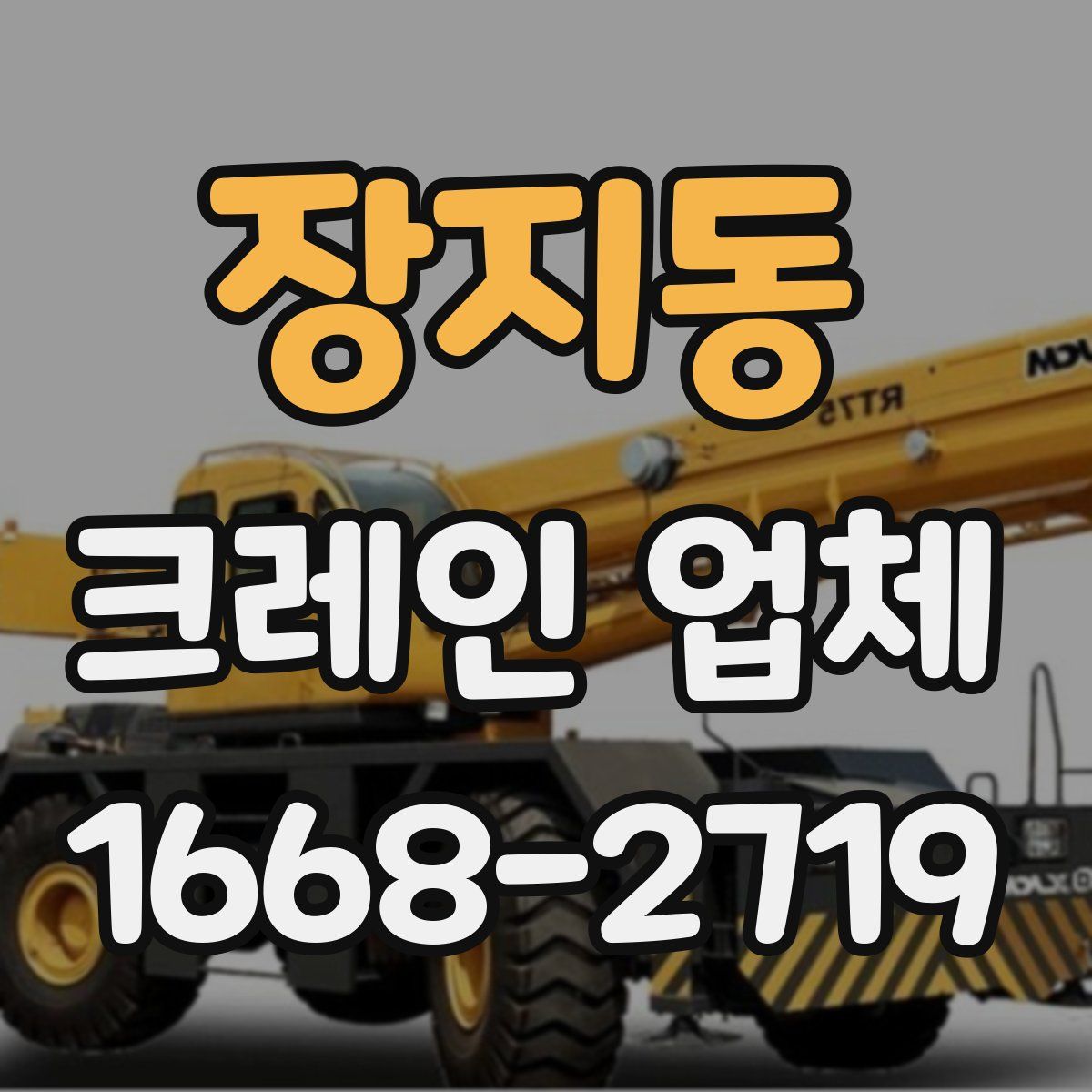 장지동 크레인 업체