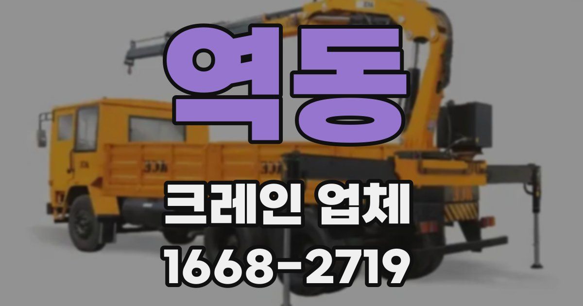 역동 크레인 업체