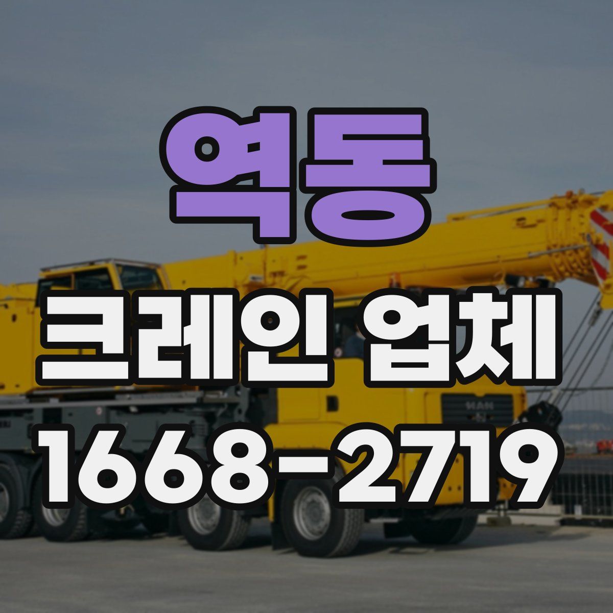 역동 크레인 업체