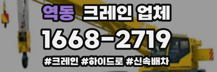 역동 크레인 업체