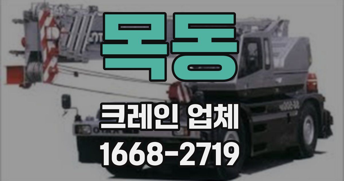 목동 크레인 업체
