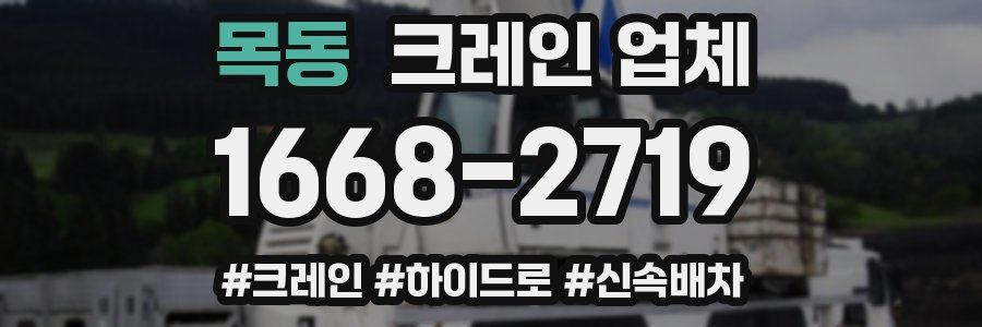 목동 크레인 업체