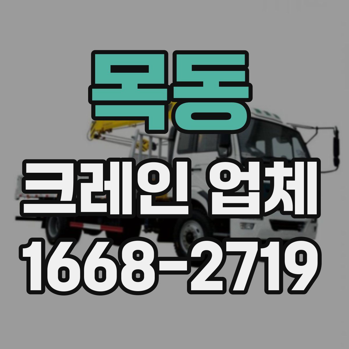 목동 크레인 업체
