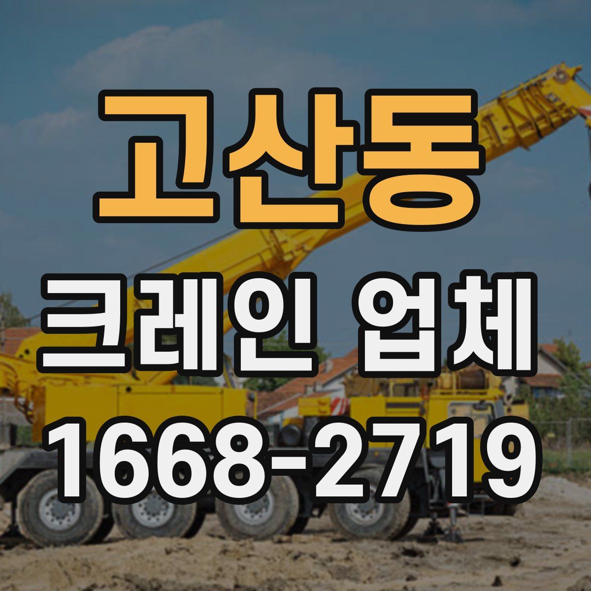 고산동 크레인 업체