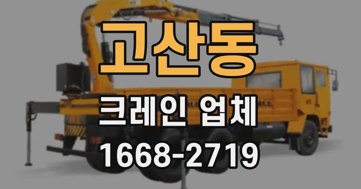 고산동 크레인 업체