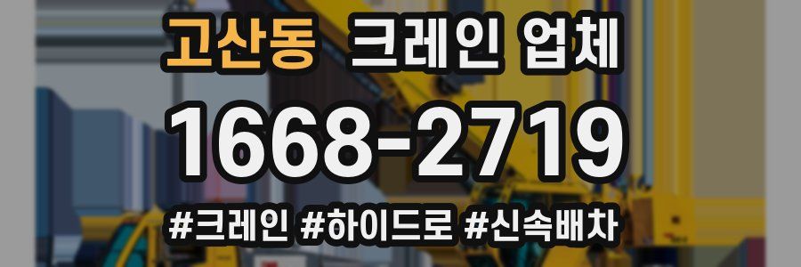 고산동 크레인 업체