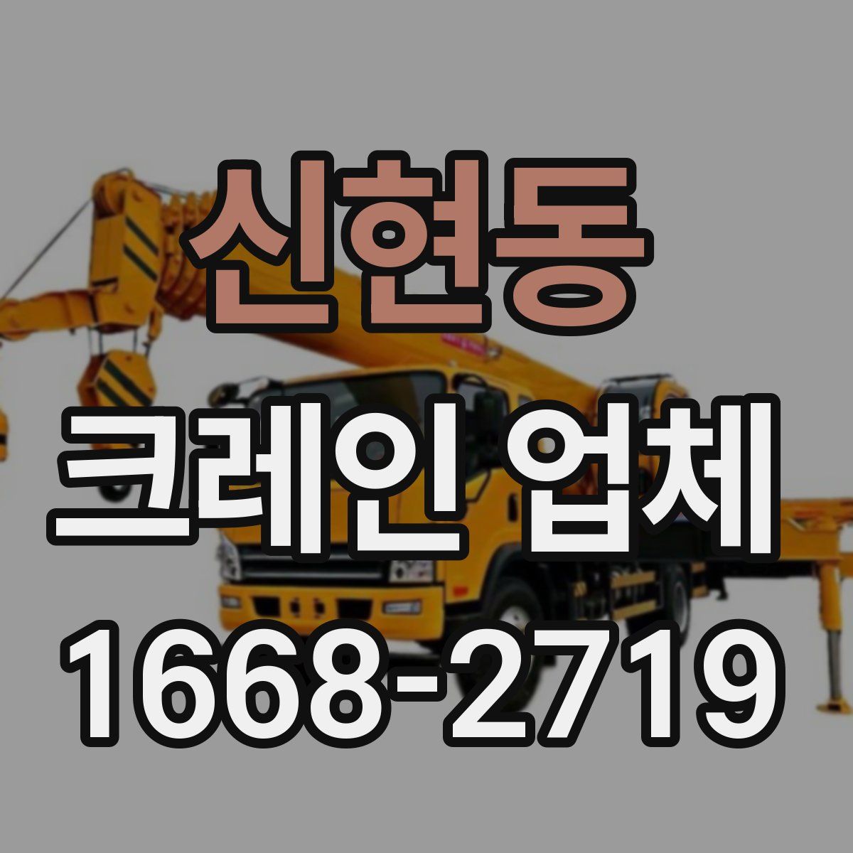 신현동 크레인 업체