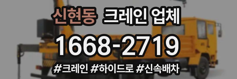 신현동 크레인 업체