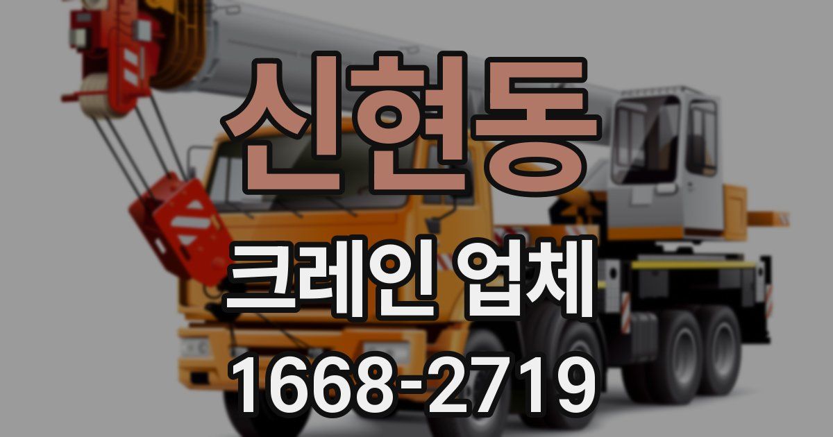 신현동 크레인 업체