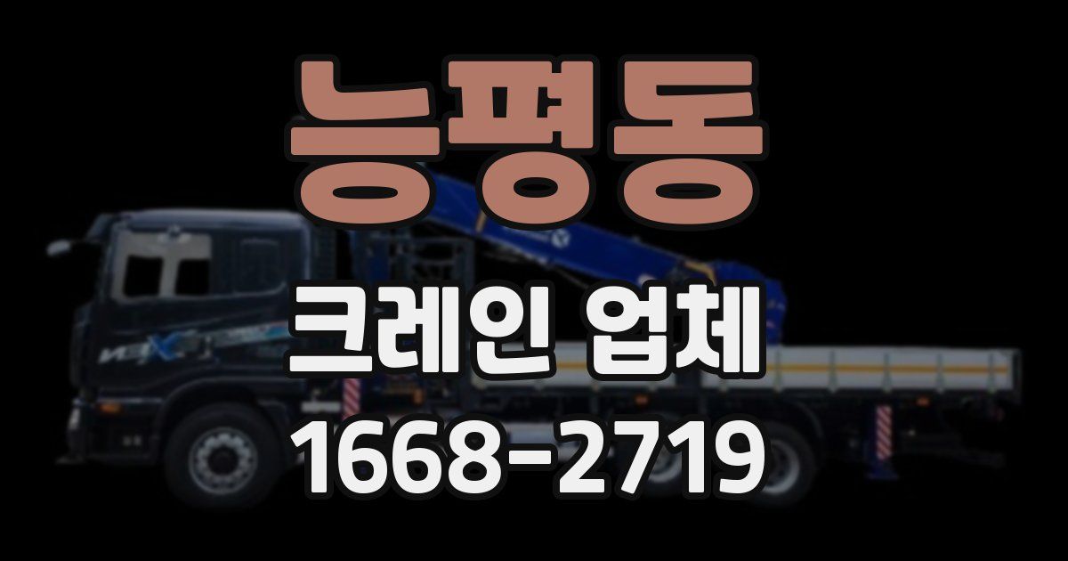 능평동 크레인 업체