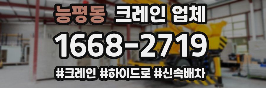능평동 크레인 업체