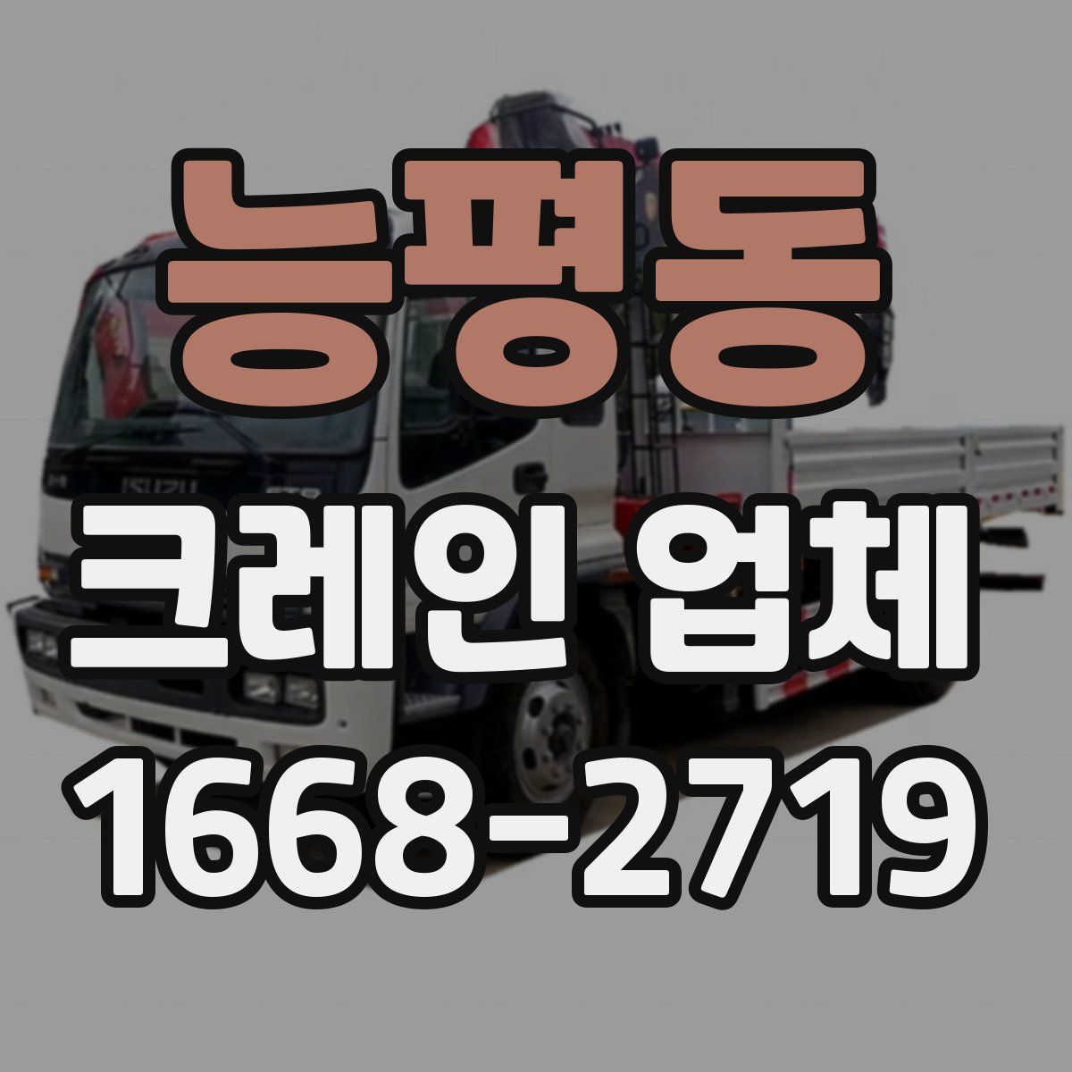 능평동 크레인 업체