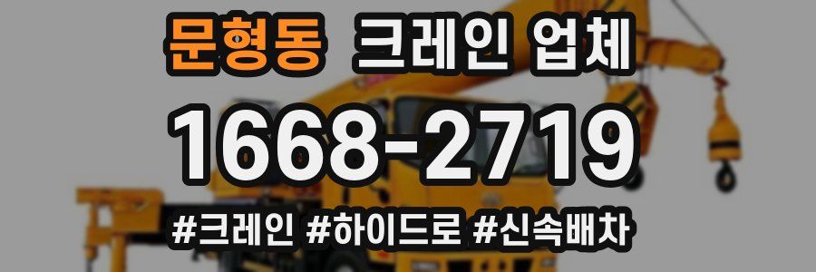 문형동 크레인 업체