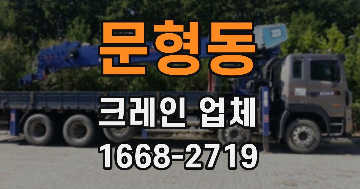 문형동 크레인 업체