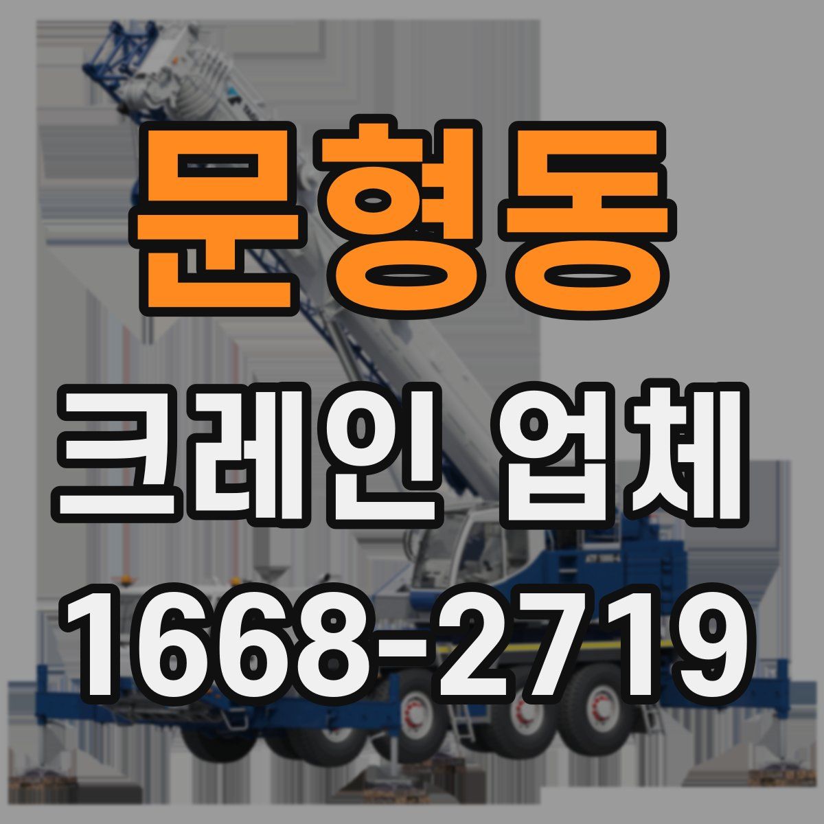 문형동 크레인 업체