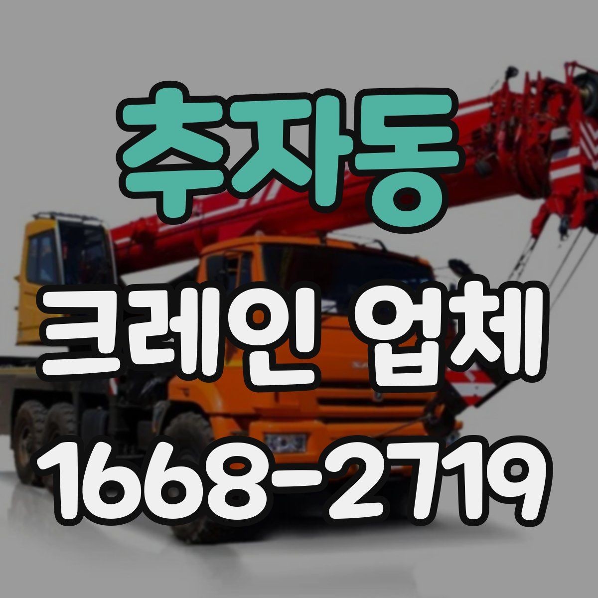 추자동 크레인 업체 서비스 범위와 장비 종류